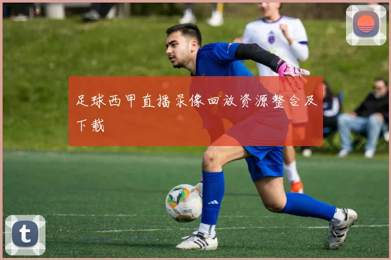 足球西甲直播录像回放资源整合及下载