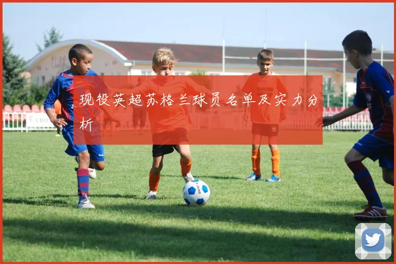 现役英超苏格兰球员名单及实力分析