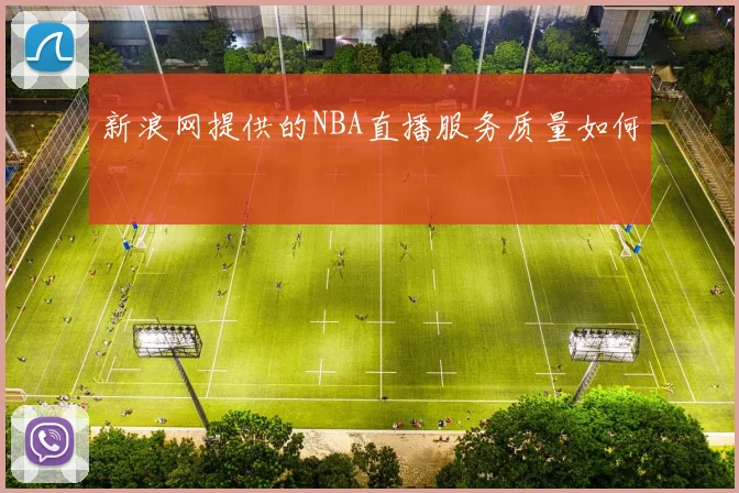 新浪网提供的NBA直播服务质量如何