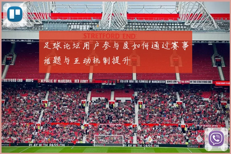 足球论坛用户参与度如何通过赛事话题与互动机制提升
