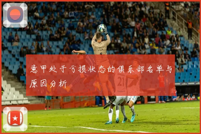 意甲处于亏损状态的俱乐部名单与原因分析