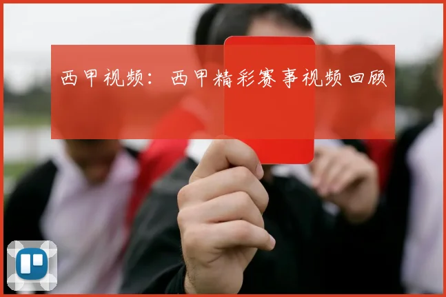 西甲视频：西甲精彩赛事视频回顾