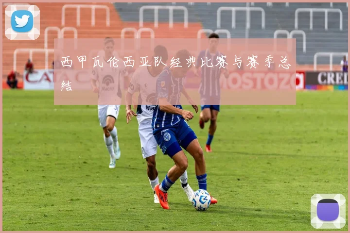 西甲瓦伦西亚队经典比赛与赛季总结