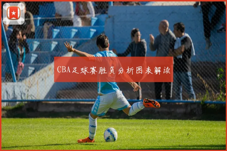 CBA足球赛胜负分析图表解读
