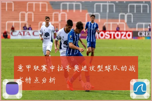 意甲联赛中拉齐奥进攻型球队的战术特点分析